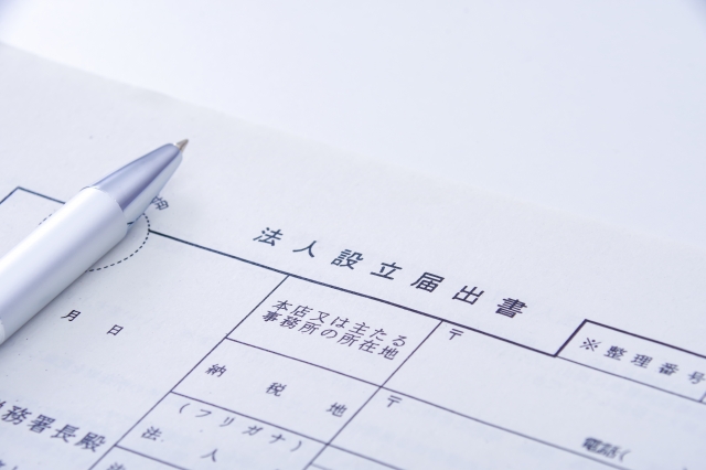 法人設立届出書のイメージ